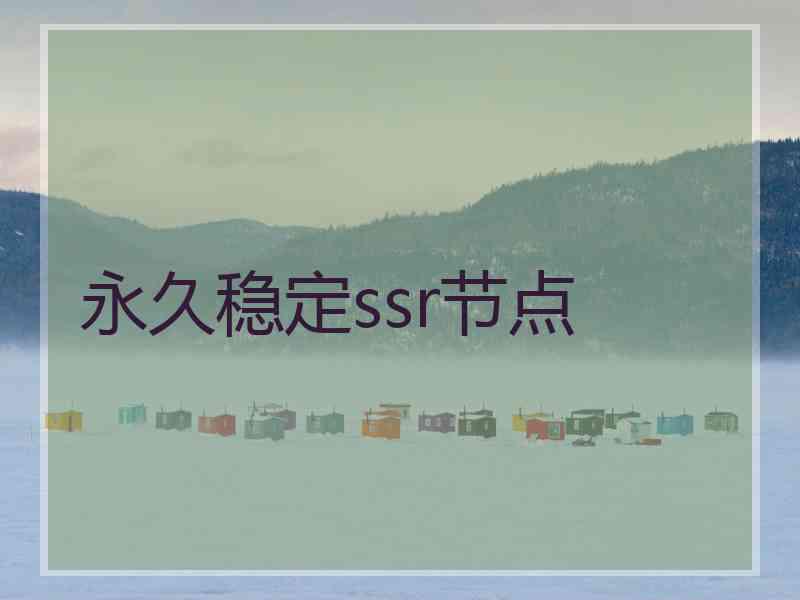 永久稳定ssr节点