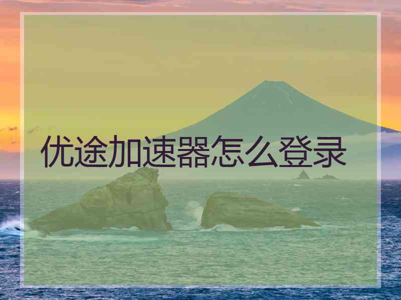 优途加速器怎么登录