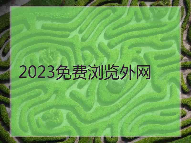 2023免费浏览外网