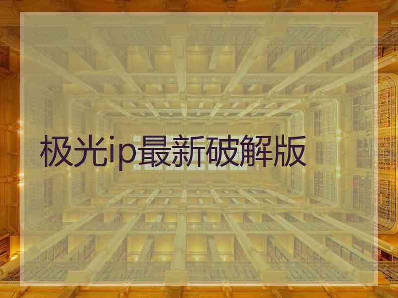 极光ip最新破解版