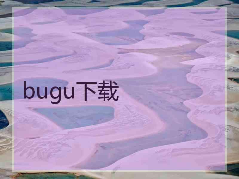 bugu下载