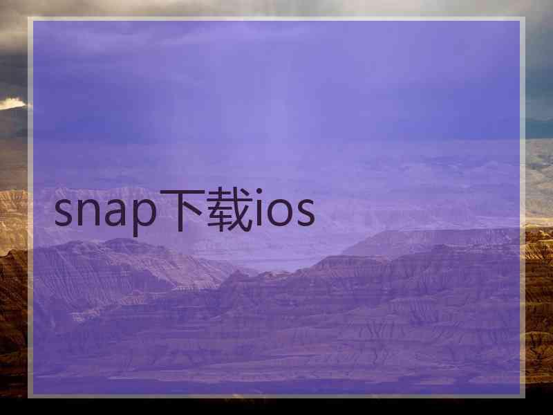 snap下载ios