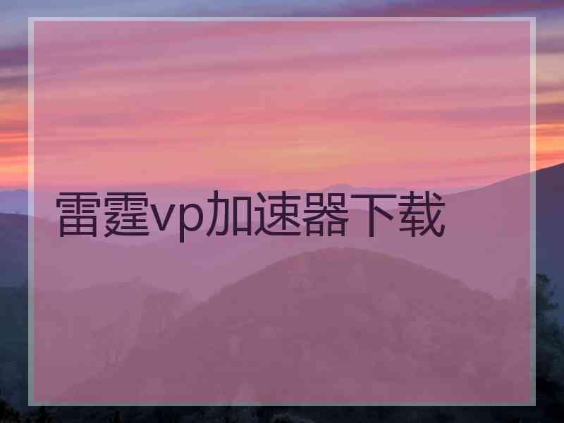 雷霆vp加速器下载