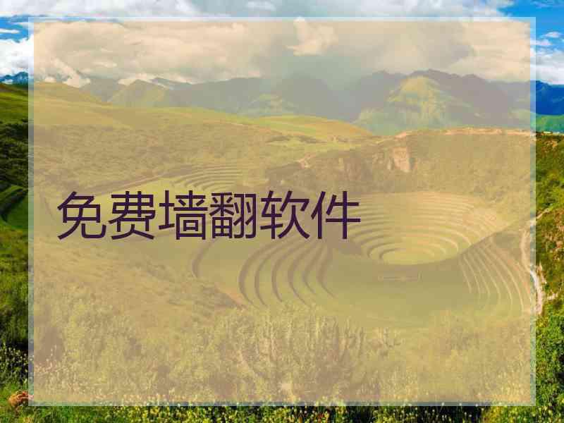 免费墙翻软件