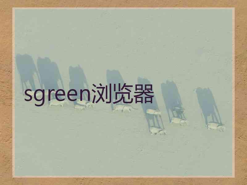 sgreen浏览器