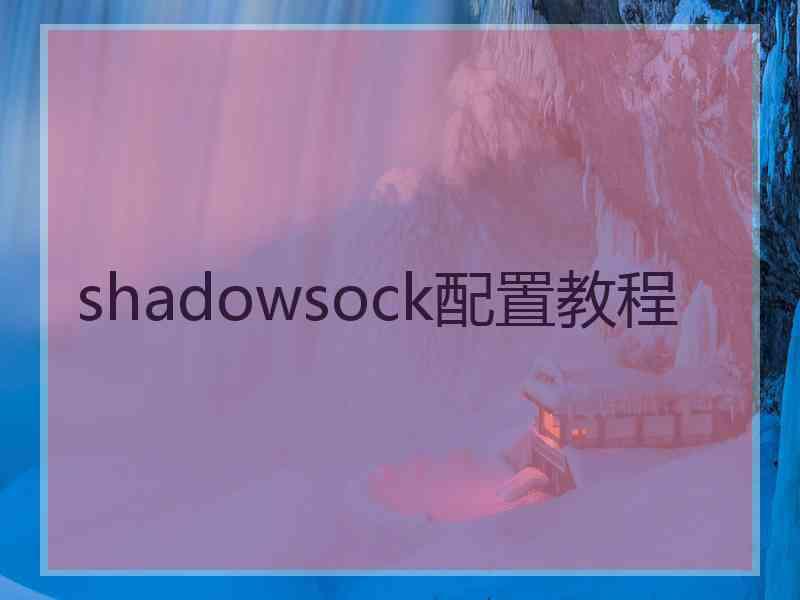 shadowsock配置教程