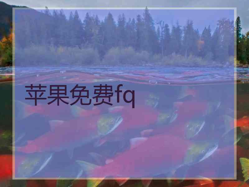苹果免费fq