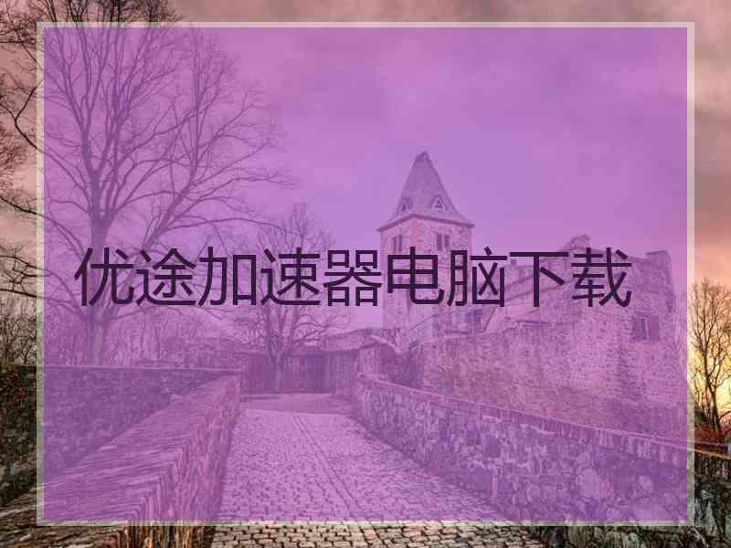 优途加速器电脑下载