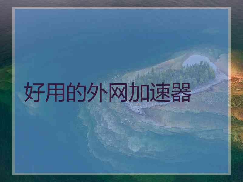 好用的外网加速器