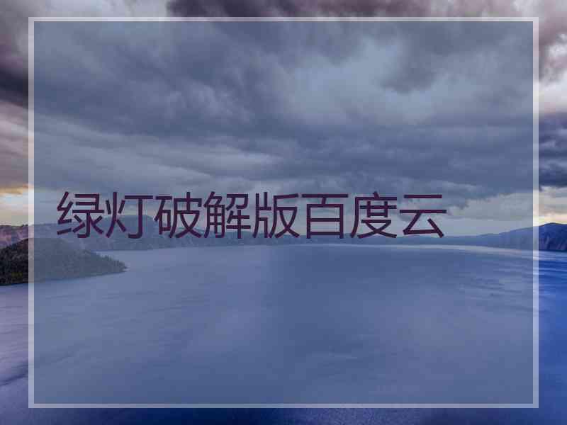 绿灯破解版百度云