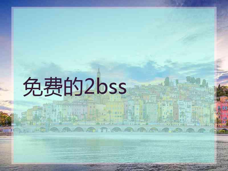 免费的2bss