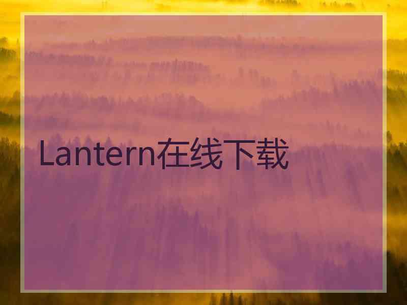 Lantern在线下载