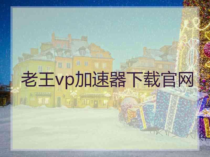 老王vp加速器下载官网