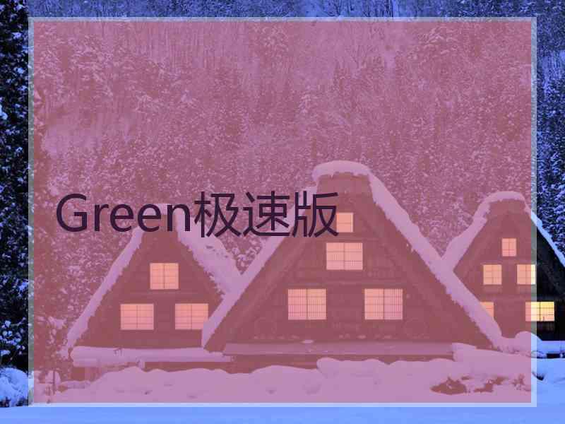 Green极速版