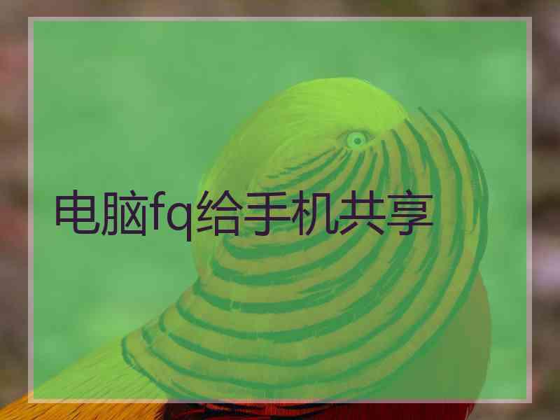 电脑fq给手机共享