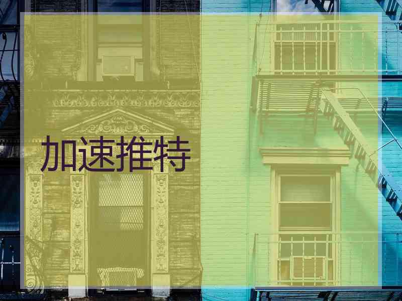 加速推特