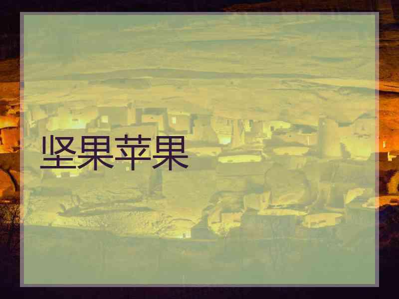 坚果苹果