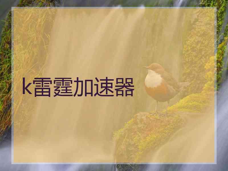 k雷霆加速器